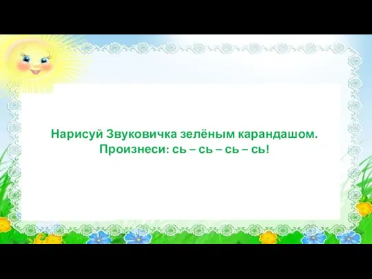 Нарисуй Звуковичка зелёным карандашом. Произнеси: сь – сь – сь – сь!