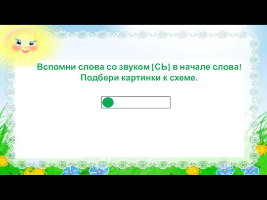 Вспомни слова со звуком [СЬ] в начале слова! Подбери картинки к схеме.