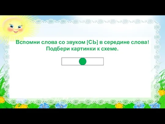 Вспомни слова со звуком [СЬ] в середине слова! Подбери картинки к схеме.