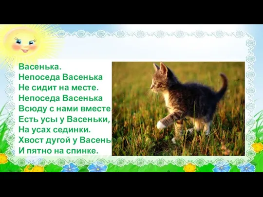 Васенька. Непоседа Васенька Не сидит на месте. Непоседа Васенька Всюду с нами