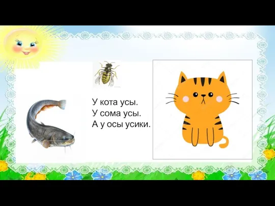 У кота усы. У сома усы. А у осы усики.