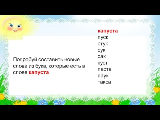 капуста пуск стук сук сак куст паста паук такса Попробуй составить новые