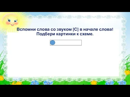 Вспомни слова со звуком [С] в начале слова! Подбери картинки к схеме.