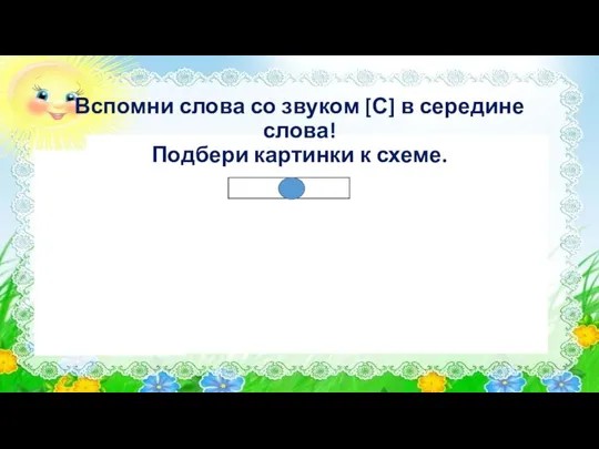 Вспомни слова со звуком [С] в середине слова! Подбери картинки к схеме.