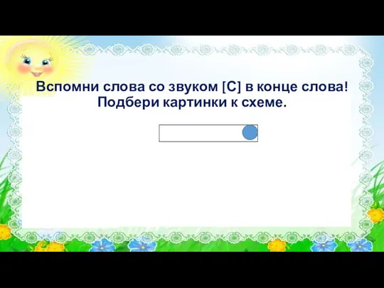 Вспомни слова со звуком [С] в конце слова! Подбери картинки к схеме.