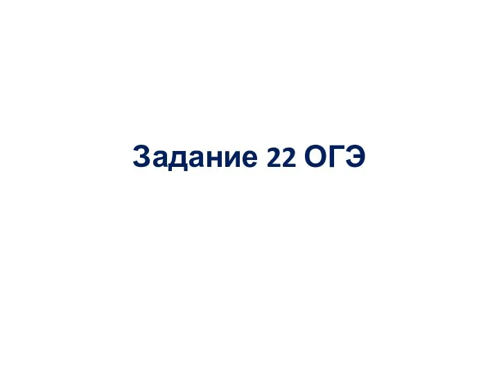 Задание 22 ОГЭ