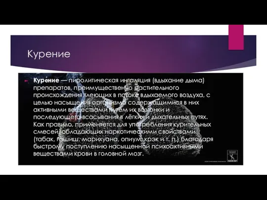 Курение Куре́ние — пиролитическая ингаляция (вдыхание дыма) препаратов, преимущественно растительного происхождения,тлеющих в