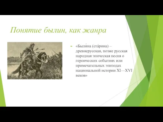 Понятие былин, как жанра «Были́на (стáрина) – древнерусская, позже русская народная эпическая