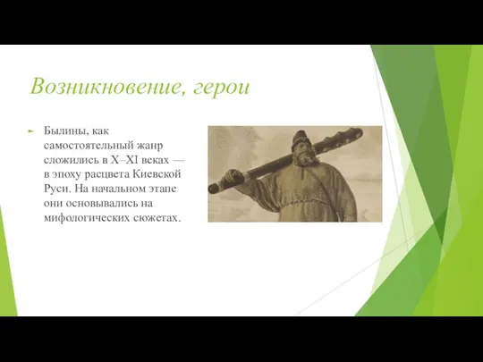 Возникновение, герои Былины, как самостоятельный жанр сложились в X–XI веках — в