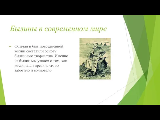 Былины в современном мире Обычаи и быт повседневной жизни составили основу былинного