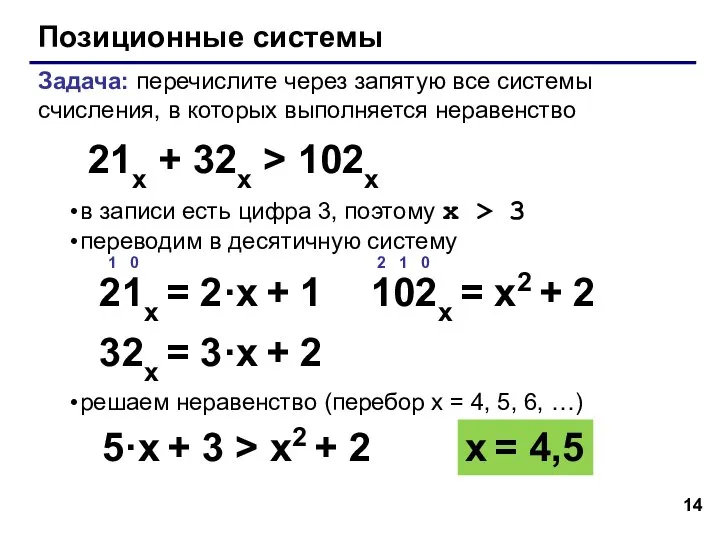 Позиционные системы Задача: перечислите через запятую все системы счисления, в которых выполняется