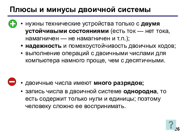 Плюсы и минусы двоичной системы нужны технические устройства только с двумя устойчивыми