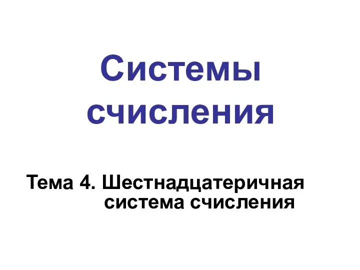 Системы счисления Тема 4. Шестнадцатеричная система счисления