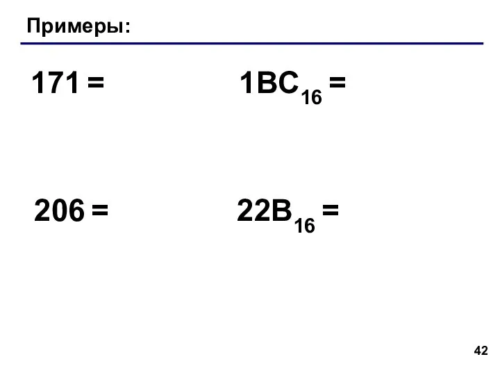 Примеры: 171 = 206 = 1BC16 = 22B16 =