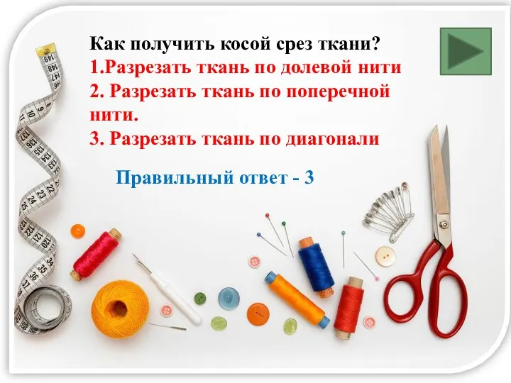 Как получить косой срез ткани? 1.Разрезать ткань по долевой нити 2. Разрезать