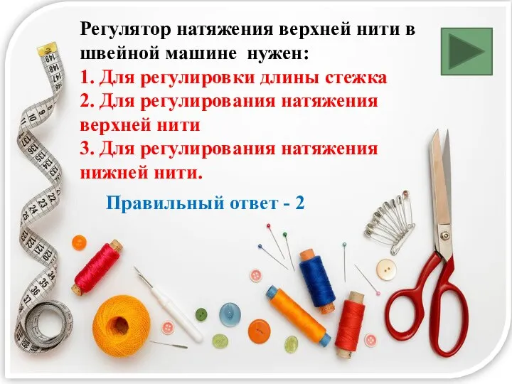 Регулятор натяжения верхней нити в швейной машине нужен: 1. Для регулировки длины