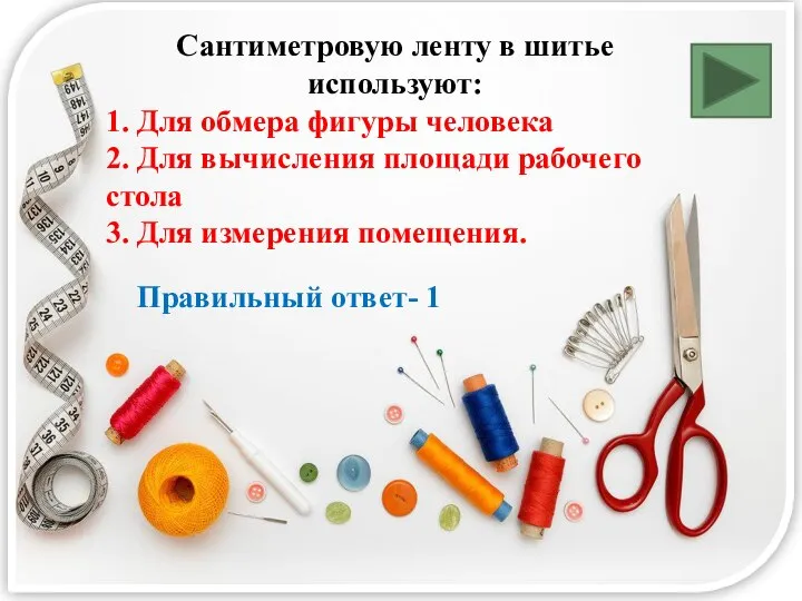 Сантиметровую ленту в шитье используют: 1. Для обмера фигуры человека 2. Для