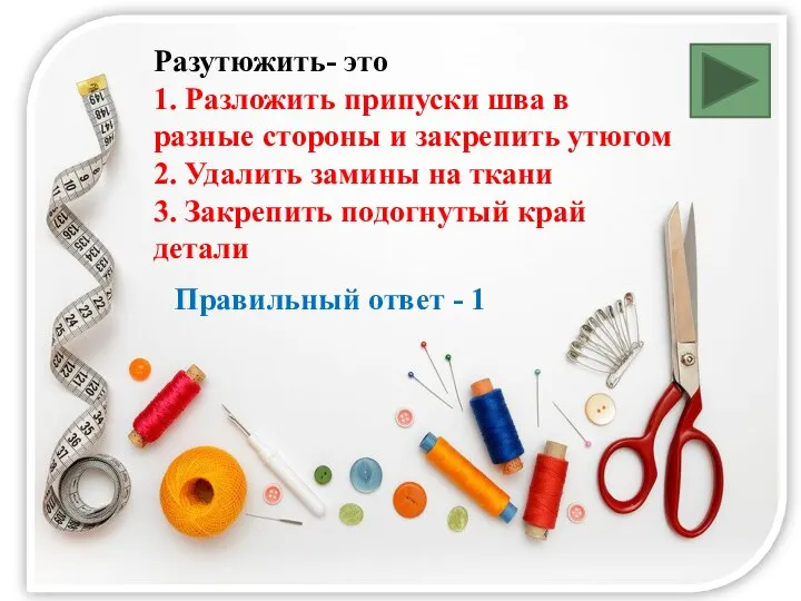 Разутюжить- это 1. Разложить припуски шва в разные стороны и закрепить утюгом