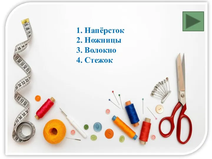 1. Напёрсток 2. Ножницы 3. Волокно 4. Стежок