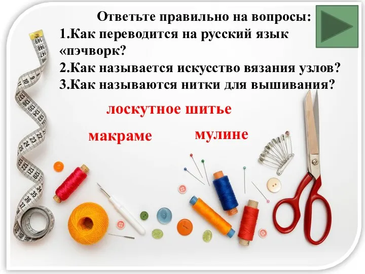 Ответьте правильно на вопросы: 1.Как переводится на русский язык «пэчворк? 2.Как называется