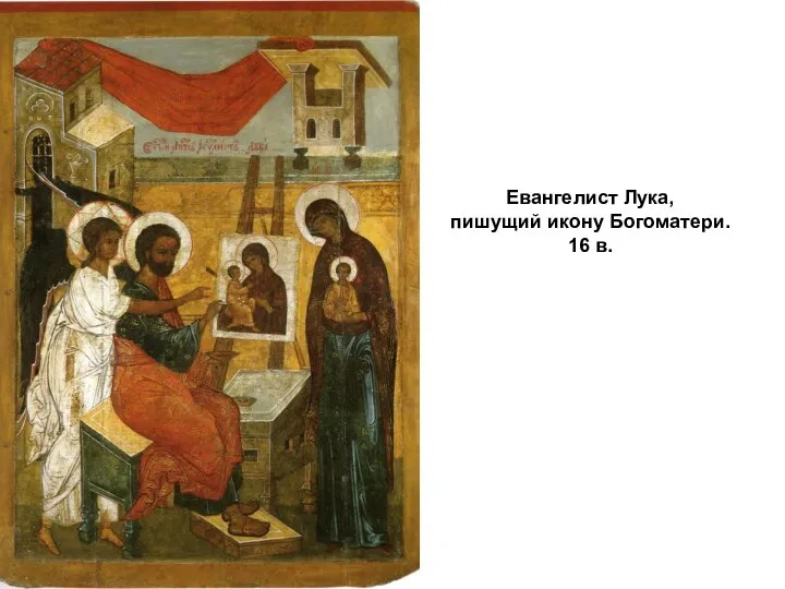 Евангелист Лука, пишущий икону Богоматери. 16 в.