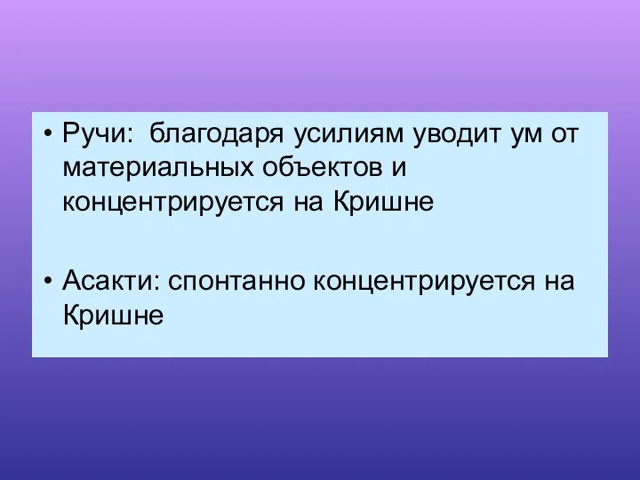 Ручи: благодаря усилиям уводит ум от материальных объектов и концентрируется на Кришне