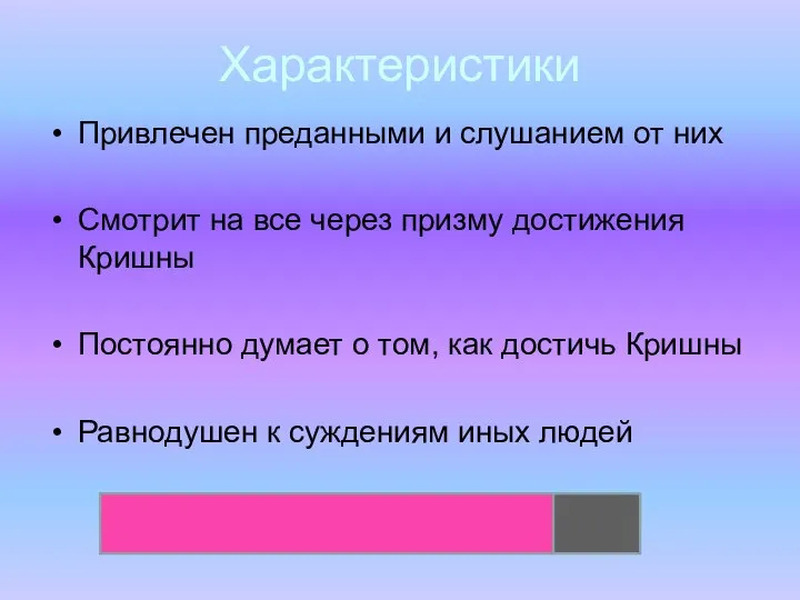 Характеристики Привлечен преданными и слушанием от них Смотрит на все через призму