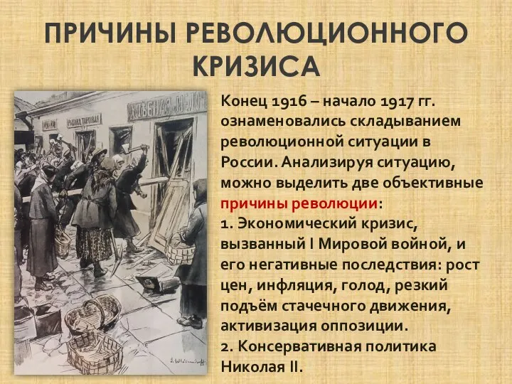 ПРИЧИНЫ РЕВОЛЮЦИОННОГО КРИЗИСА Конец 1916 – начало 1917 гг. ознаменовались складыванием революционной