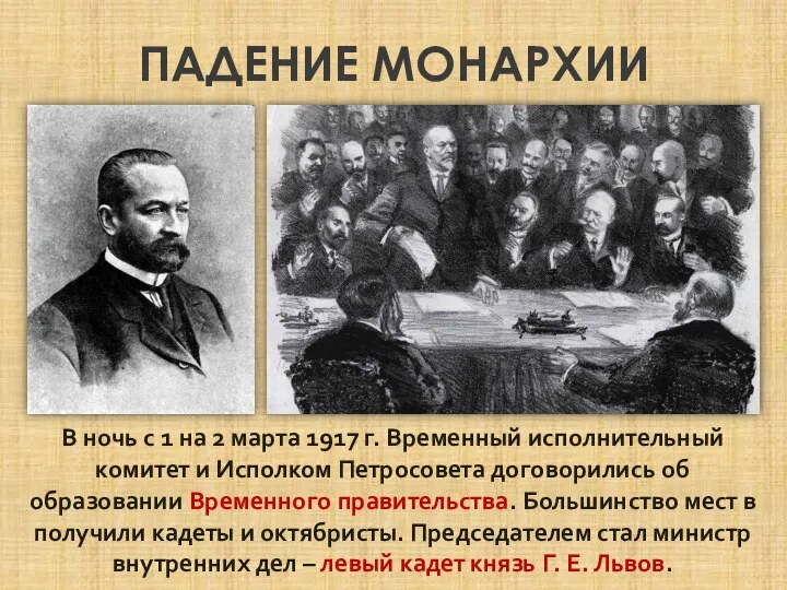 ПАДЕНИЕ МОНАРХИИ В ночь с 1 на 2 марта 1917 г. Временный