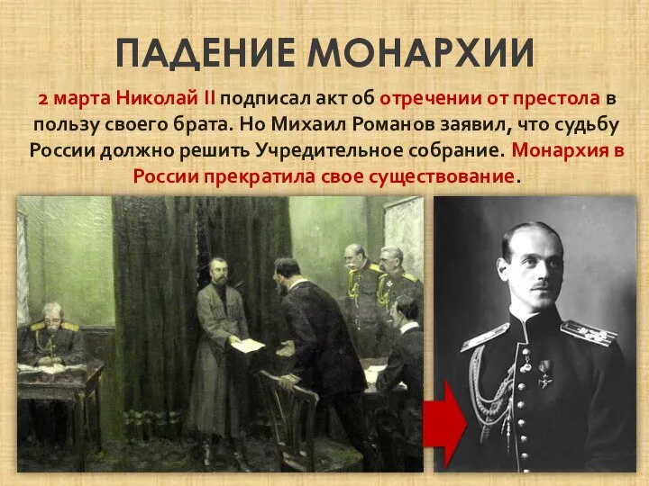 ПАДЕНИЕ МОНАРХИИ 2 марта Николай II подписал акт об отречении от престола