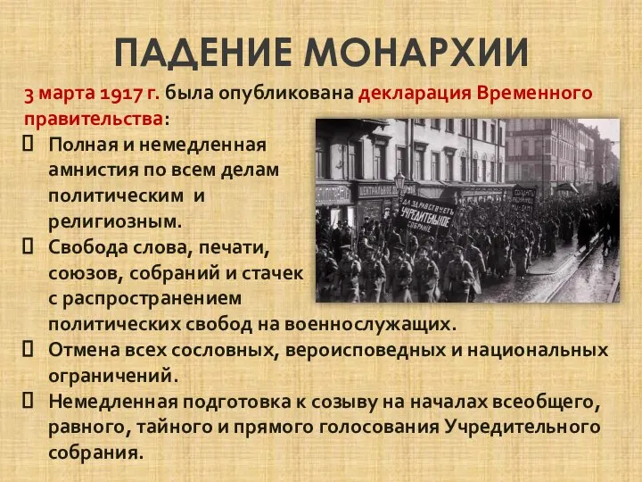 ПАДЕНИЕ МОНАРХИИ 3 марта 1917 г. была опубликована декларация Временного правительства: Полная