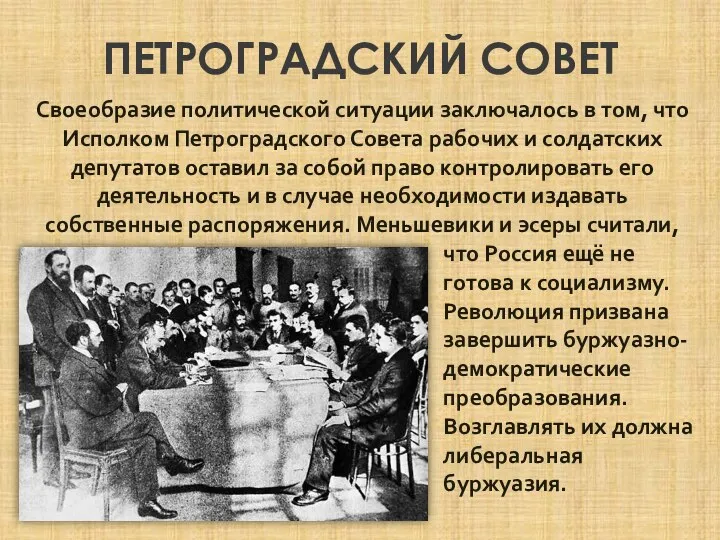 ПЕТРОГРАДСКИЙ СОВЕТ Своеобразие политической ситуации заключалось в том, что Исполком Петроградского Совета