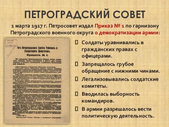 ПЕТРОГРАДСКИЙ СОВЕТ 1 марта 1917 г. Петросовет издал Приказ № 1 по