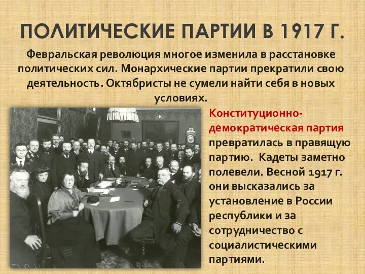 ПОЛИТИЧЕСКИЕ ПАРТИИ В 1917 Г. Февральская революция многое изменила в расстановке политических