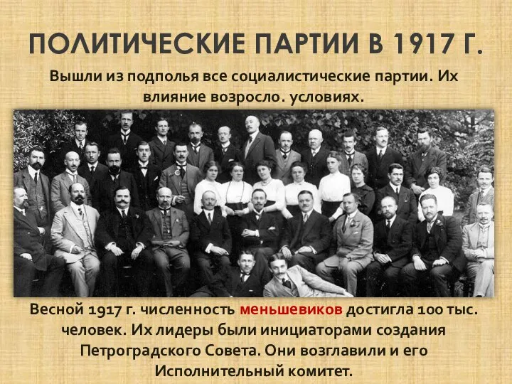 ПОЛИТИЧЕСКИЕ ПАРТИИ В 1917 Г. Весной 1917 г. численность меньшевиков достигла 100