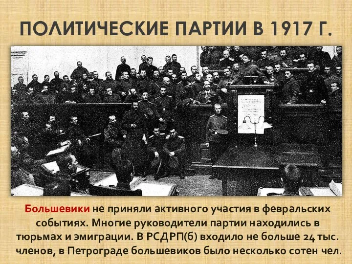 ПОЛИТИЧЕСКИЕ ПАРТИИ В 1917 Г. Большевики не приняли активного участия в февральских