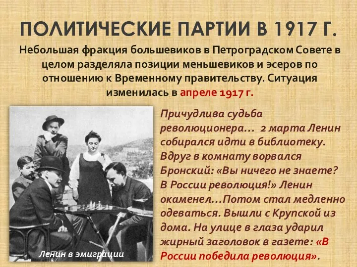 ПОЛИТИЧЕСКИЕ ПАРТИИ В 1917 Г. Небольшая фракция большевиков в Петроградском Совете в