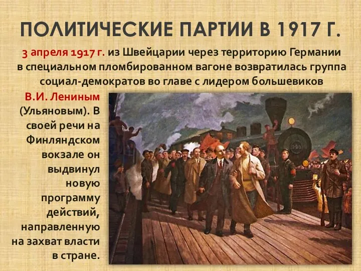 ПОЛИТИЧЕСКИЕ ПАРТИИ В 1917 Г. 3 апреля 1917 г. из Швейцарии через