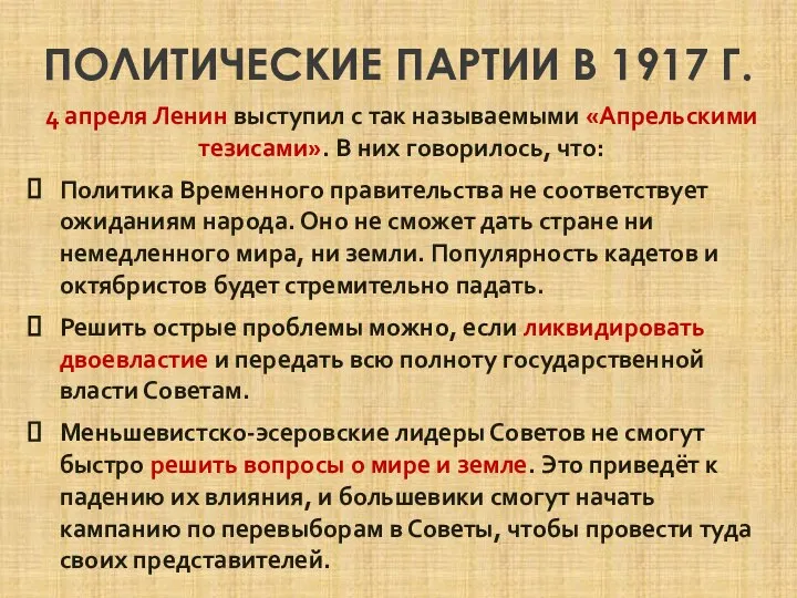 ПОЛИТИЧЕСКИЕ ПАРТИИ В 1917 Г. 4 апреля Ленин выступил с так называемыми