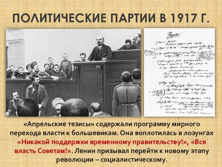 ПОЛИТИЧЕСКИЕ ПАРТИИ В 1917 Г. «Апрельские тезисы» содержали программу мирного перехода власти