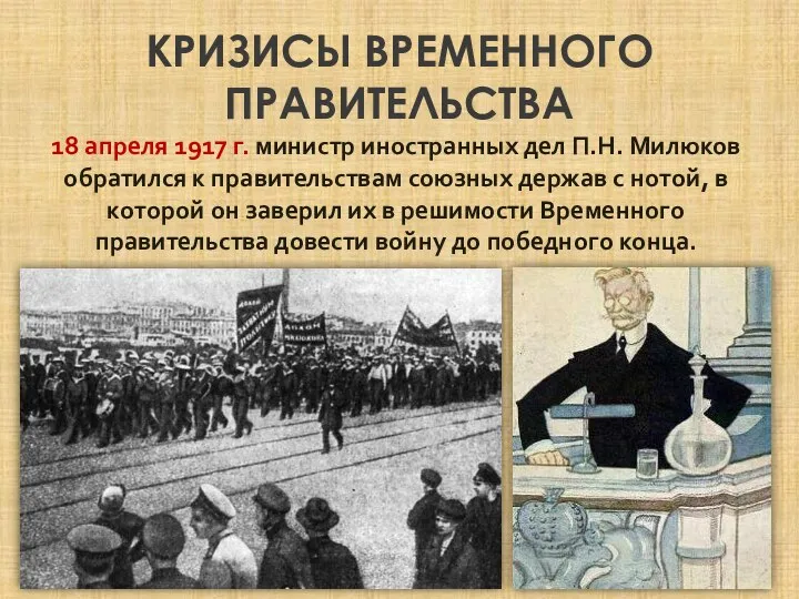 КРИЗИСЫ ВРЕМЕННОГО ПРАВИТЕЛЬСТВА 18 апреля 1917 г. министр иностранных дел П.Н. Милюков