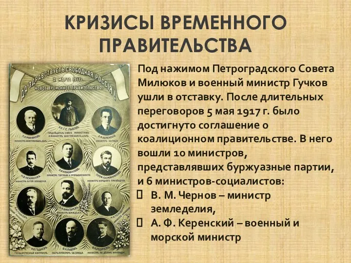 КРИЗИСЫ ВРЕМЕННОГО ПРАВИТЕЛЬСТВА Под нажимом Петроградского Совета Милюков и военный министр Гучков