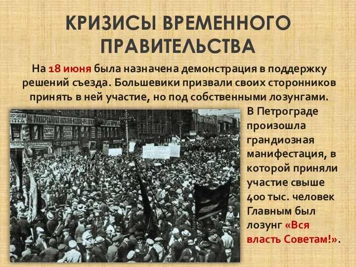 КРИЗИСЫ ВРЕМЕННОГО ПРАВИТЕЛЬСТВА На 18 июня была назначена демонстрация в поддержку решений