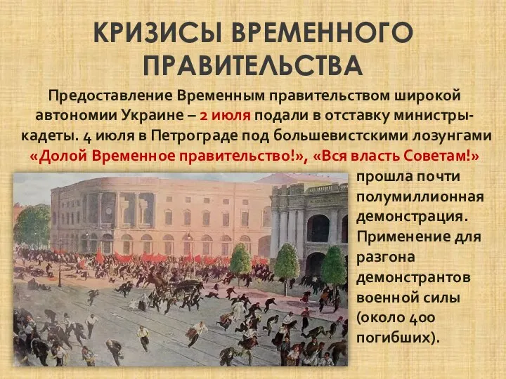 КРИЗИСЫ ВРЕМЕННОГО ПРАВИТЕЛЬСТВА Предоставление Временным правительством широкой автономии Украине – 2 июля