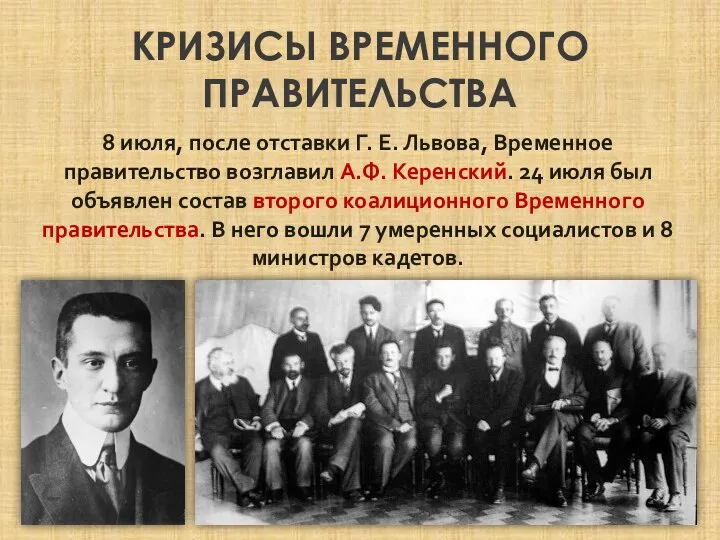 КРИЗИСЫ ВРЕМЕННОГО ПРАВИТЕЛЬСТВА 8 июля, после отставки Г. Е. Львова, Временное правительство