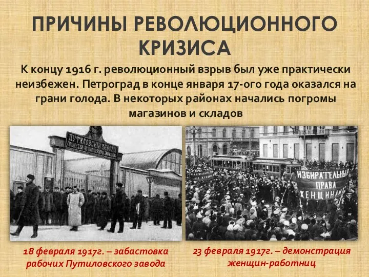 ПРИЧИНЫ РЕВОЛЮЦИОННОГО КРИЗИСА К концу 1916 г. революционный взрыв был уже практически