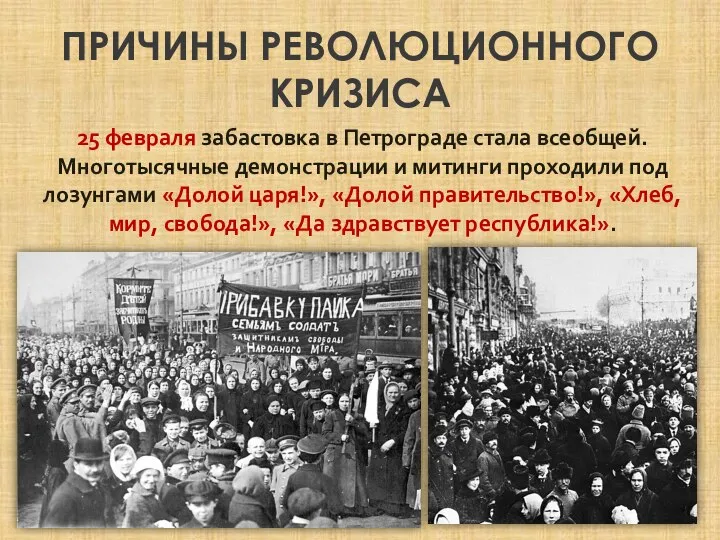 ПРИЧИНЫ РЕВОЛЮЦИОННОГО КРИЗИСА 25 февраля забастовка в Петрограде стала всеобщей. Многотысячные демонстрации