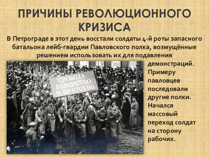 ПРИЧИНЫ РЕВОЛЮЦИОННОГО КРИЗИСА В Петрограде в этот день восстали солдаты 4-й роты