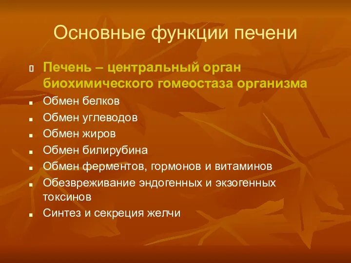 Основные функции печени Печень – центральный орган биохимического гомеостаза организма Обмен белков