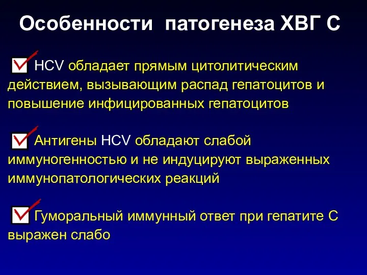 Особенности патогенеза ХВГ С НCV обладает прямым цитолитическим действием, вызывающим распад гепатоцитов